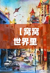 【窝窝世界里的奇幻之旅】探索隐藏的美食瑰宝，每个角落的美味等你发现！